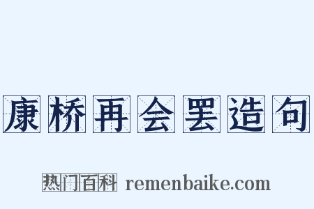 康桥再会罢造句是什么意思的图片